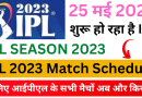 IPL 2023 Match Schedule In Hindi: आईपीएल 2023 सभी मैच जानिए कब कहाँ और किस के बिच खेला जायेगा, आईपीएल मैच लिस्ट