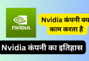 Nvidia Review In Hindi: Nvidia क्या काम करती है और Nvidia कंपनी की पूरी इतिहास को जानिए